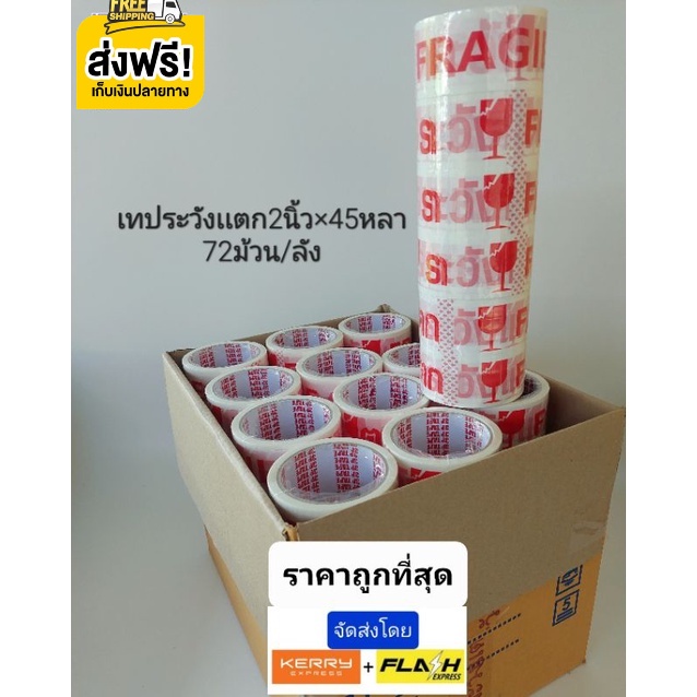 ส่งด่วน-1-2-วัน-เทประวังเเตก-2นิ้วx45หลา-1ลัง-พื้นหลังสีขาว-ส่งฟรีทั่วประเทศ