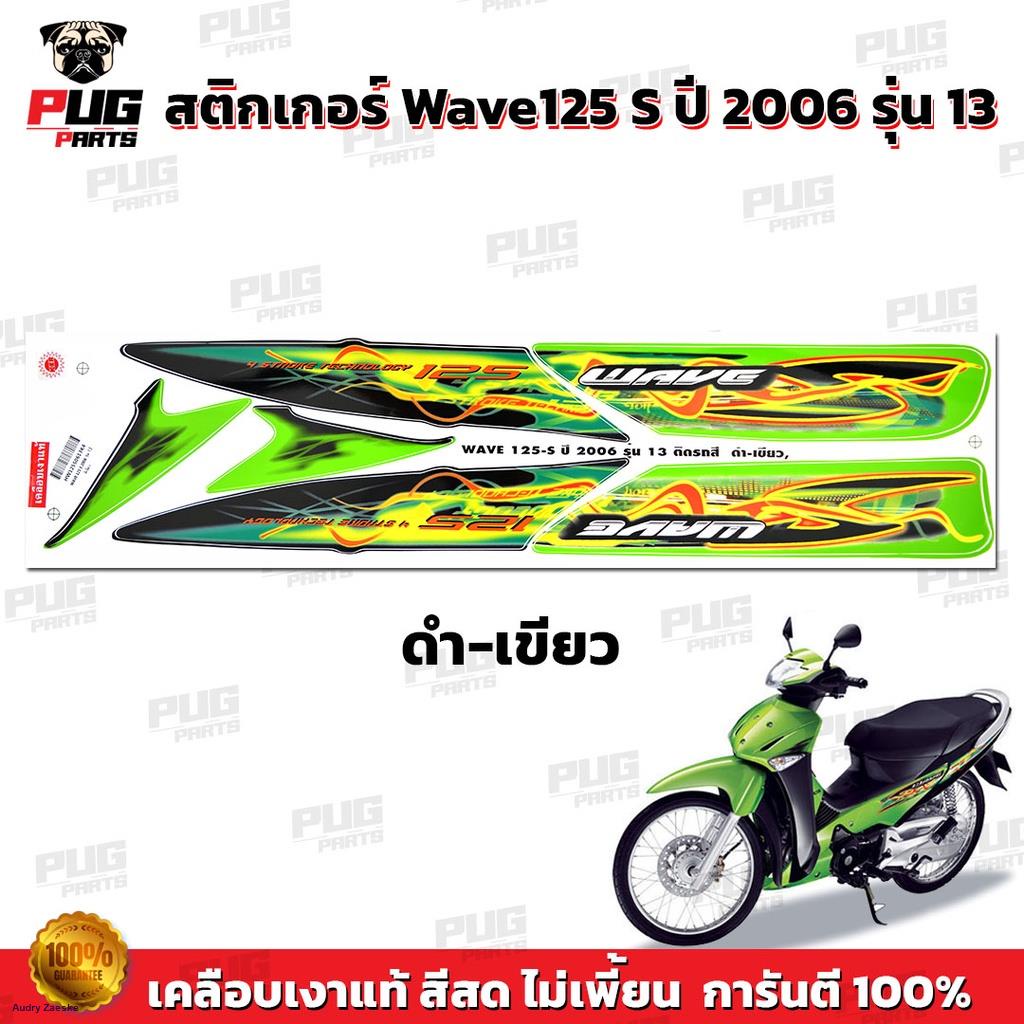 สติกเกอร์เวฟ125s-ปี2006-รุ่น13-สีสด-เคลือบเงาแท้-สติกเกอร์-wave125s-สติ๊กเกอร์เวฟ125-sจัดส่งทันที