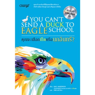 c111 คุณจะเลือกเป็ดหรือนกอินทรี? (YOU CANT SEND A DUCK TO EAGLE SCHOOL)