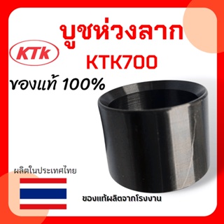 บูชห่วงลาก KTK700 ขนาด 50 mm มีทั้งแบบผ่าและแบบไม่ผ่า ของแท้ ผลิตในไทย ทำมาจากวัสดุอย่างดี รับประกันคุณภาพ