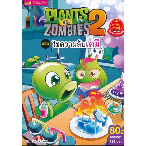 bundanjai-หนังสือเด็ก-plants-vs-zombies-ตอน-ไขความลับเคมี-ฉบับการ์ตูน
