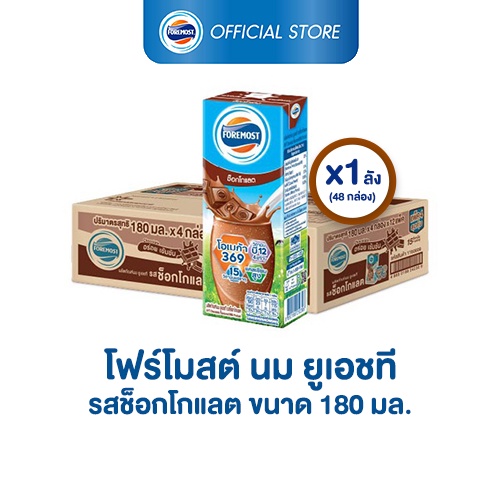 รูปภาพสินค้าแรกของโฟร์โมสต์ รสช็อกโกแลต 180มล (48กล่อง/ลัง) Foremost Chocolate Milk 180ml (นมกล่องUHT)