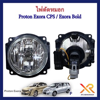 Proton ไฟตัดหมอก สำหรับรุ่น Exora CPS / Exora Bold