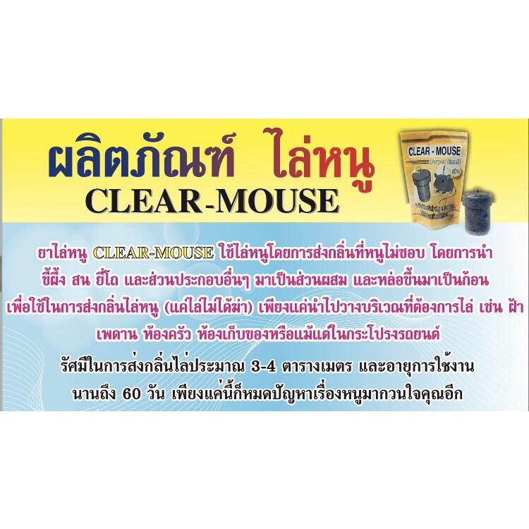 ก้อนไล่หนู-clear-mouse-แค่ไล่ไม่ได้ฆ่า