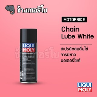 [ส่งฟรี] สเปรย์หล่อลื่นโซ่ จารบีขาว Liqui Moly Motorbike Chain Lube White ขนาด 400 ml.