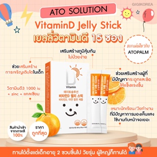 ภาพหน้าปกสินค้า✅พร้อมส่ง ของแท้ ATO SOLUTION VitaminD Jelly Stick เยลลี่วิตามินดี 15 ซอง วิตามินเด็ก วิตามินบำรุง ซึ่งคุณอาจชอบสินค้านี้