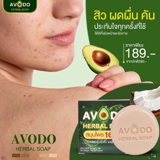 สบู่สมุนไพร 16 ชนิด สิว ฝ้า คันกลากเกลื้อนเชื้อรา(สั่งซื้อ2ก้อนขึ้นไปแถมถุงตีฟอง) อะโวโด้เฮอร์เบิลโซป