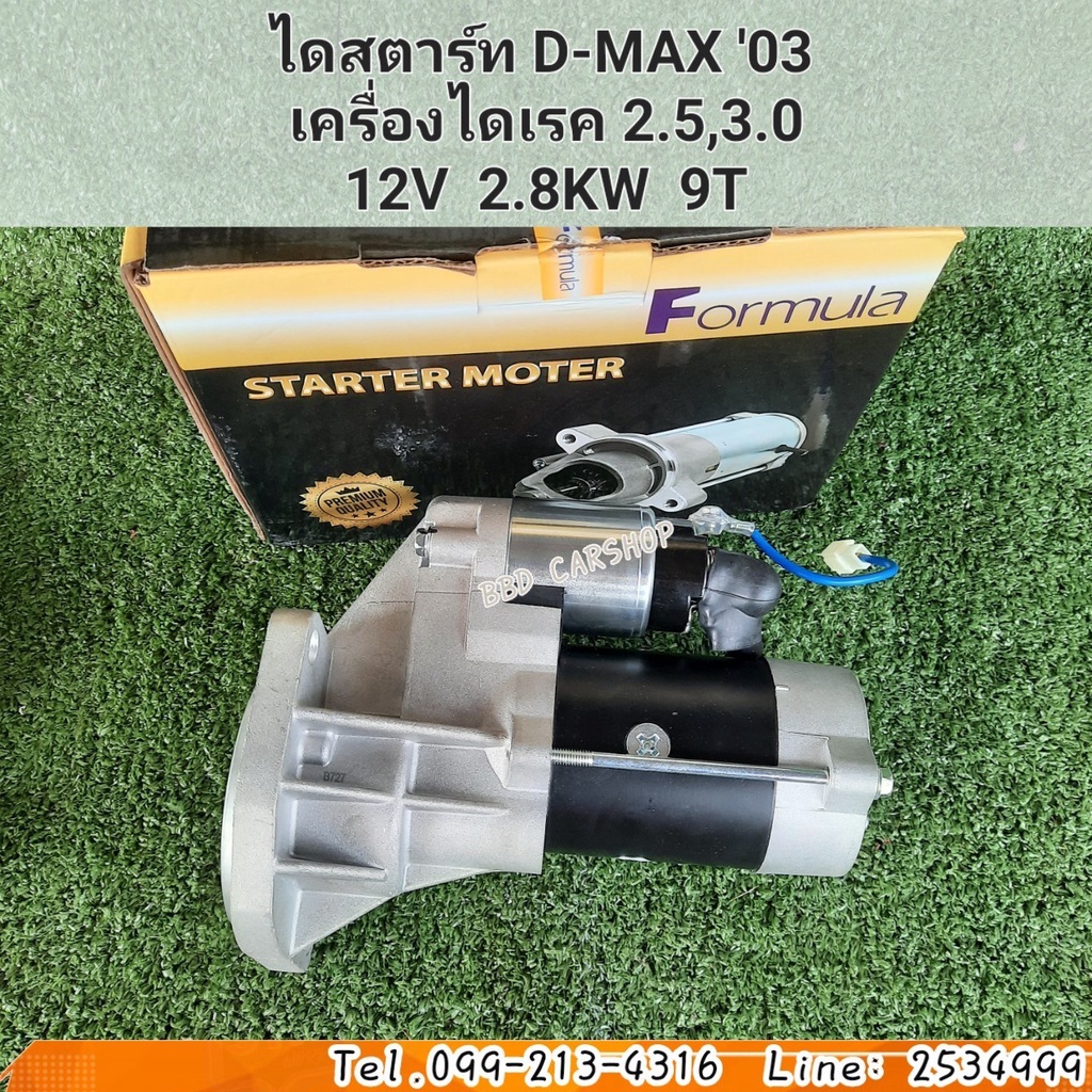 ไดสตาร์ท-ดีแม็ก-starter-isuzu-d-max-ปี-2003-เครื่องไดเรค-2-5-3-0-12v-2-8kw-9ฟัน-สินค้าใหม่-พร้อมส่ง