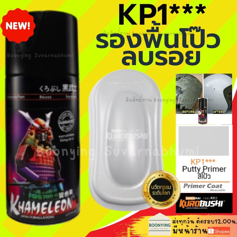 samurai-kp1-kpp-uch210-ucy113-สีสเปรย์-ซามูไร-สีรองพื้นพลาสติก-ไฟเบอร์-รองพื้นเหล็ก-สีรองพื้นกลบรอย