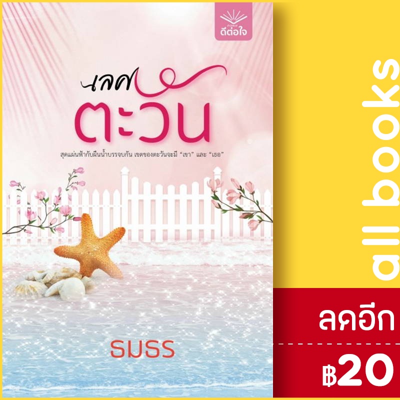 เลศตะวัน-สำนักพิมพ์-ดีต่อใจ-ธมธร