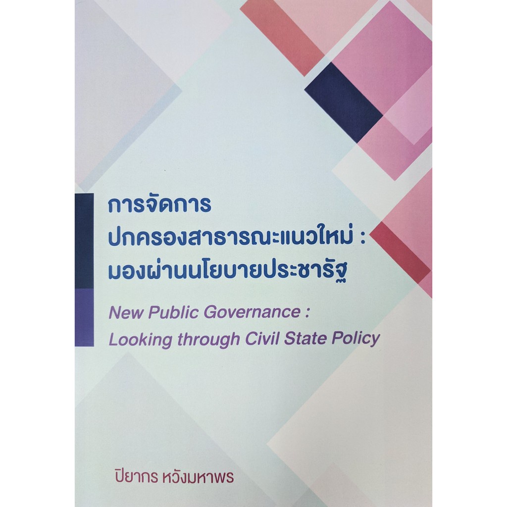 9786165658379-การจัดการปกครองสาธารณะแนวใหม่-มองผ่านนโยบายประชารัฐ