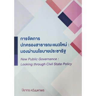 9786165658379 การจัดการปกครองสาธารณะแนวใหม่ :มองผ่านนโยบายประชารัฐ