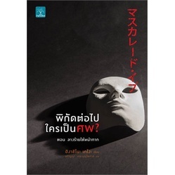 พิกัดต่อไปใครเป็นศพ? ตอน ลางร้ายใต้หน้ากาก ฮิงาชิโนะ เคโงะ (Keigo Higashino)