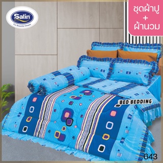 SATIN CLASSIC 643 : ซาตินคลาสสิก (5ฟุต/6ฟุต) ชุดผ้าปูที่นอน + ผ้านวม 90"x100" รวม 6ชิ้น