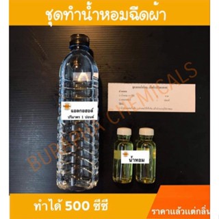 ชุดทำสเปรย์ฉีดผ้าและปรับอากาศ​ (ทำได้​ 500 ซีซี)​