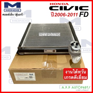 คอยล์เย็น ซีวิค 2006 - 2011 (Mondo) Evaporator Honda Civic FD 2006 รังผึ้ง คอยเย็น ตู้เเอร์ งานไต้หวัน