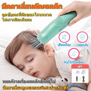 Baby hair Clipper แบตตาเลี่ยน ไร้เสียง เด็กไม่กลัว ปัตตาเลี่ยนตัดผมเด็ก ดูดเก็บเศษผมอัตโนมัติ! กันน้ำ💦