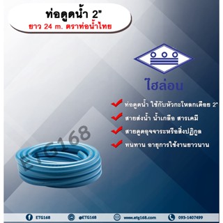 ท่อดูดน้ำ 2” ยาว 24 m. ตราท่อน้ำไทย ไฮล่อน สายดูดน้ำพีวีซี ท่อดูดน้ำพีวีซี ท่อดูดน้ำ 2 นิ้ว สายส่งน้ำประปา