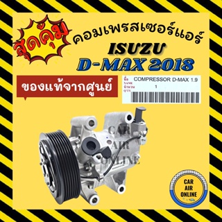 คอมแอร์ แท้จากศูนย์ อีซูซุ ดีแม็ก ดีแมก ดีแม็กซ์ DMAX 2018 1900cc คอมใหม่ Compressor ISUZU D-MAX 18 คอมเพรสเซอร์