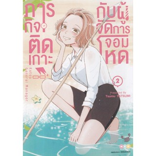 Bundanjai (หนังสือเด็ก) การ์ตูน ภารกิจติดเกาะกับผู้จัดการจอมโหด เล่ม 2