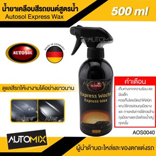 AUTOSOL น้ำยาเคลือบสีด้าน Autosol Express Wax For Matt Painwork 250 ml น้ำยาเคลือบสีฟิล์มแก้ว เคลือบรถมอเตอร์ไซค์ ขัดเงา