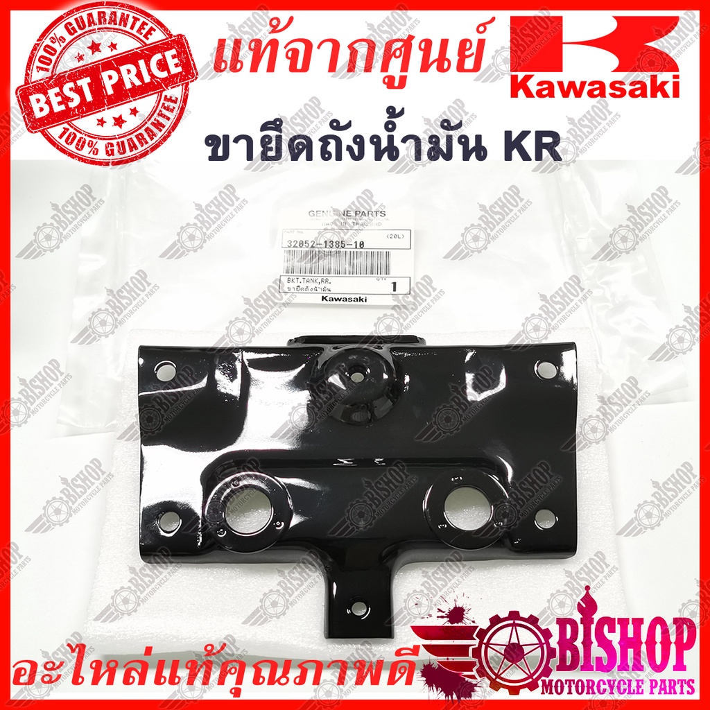 ขายึดถังน้ำมัน-kr150-victor-แท้ศูนย์kawasaki-รหัส32052-1385-10-ขายึด-แผ่นยึด-ตัวยึด-ถังน้ำมันkr150-victor