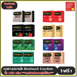 ภาพหน้าปกสินค้า++ซื้อ 1ฟรี1 กล่อง++ ถุงยางอนามัย Onetouch Condom ( วันทัช ) One touch รุ่นขายดี (สินค้าแถมเป็นรุ่นเดียวกัน ) แยกจำหน่าย ที่เกี่ยวข้อง