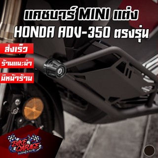 แคชบาร์เหล็ก Mini Special Edition HONDA ADV-350 PIRANHA (ปิรันย่า)