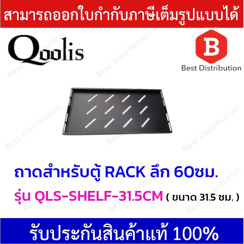 qoolis-ถาดสำหรับตู้-rack-ลึก-60-ซม-รุ่น-qls-shelf-31-5cm-ขนาด-31-5-ซม