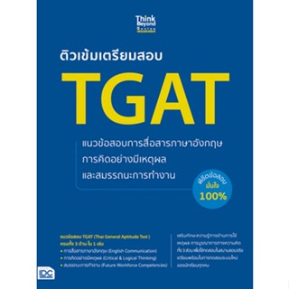 ติวเข้มเตรียมสอบ TGAT แนวข้อสอบการสื่อสารภาษาอังกฤษ การคิดอย่างมีเหตุผล และสมรรถนะการทำงาน 8859099307550