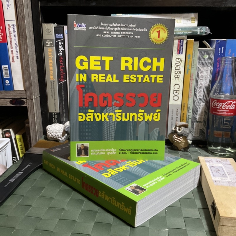 โคตรรวย-อสังหาริมทรัพย์-get-rich-in-real-estate-โดย-real-estate-research-and-consulting-institute-of-asia