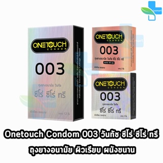Onetouch 003 วันทัช ขนาด 52 มม. บรรจุ 3,12 ชิ้น [1 กล่อง] ถุงยางอนามัย แบบบาง One touch condom