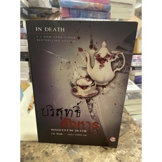 หนังสือมือหนึ่ง บริสุทธิ์สังหาร (ชุด Indeath เล่ม 24)-J.D.Robb แถมปกใส