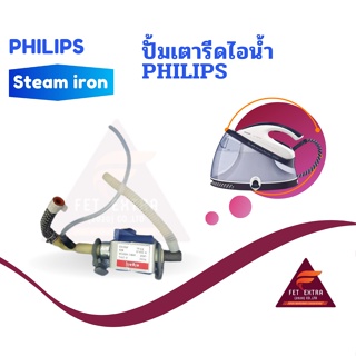 ปั้มเตารีดไอน้ำ PHILIPS  อะไหล่แท้สำหรับเตารีดไอน้ำ PHILIPS รุ่น GC6841