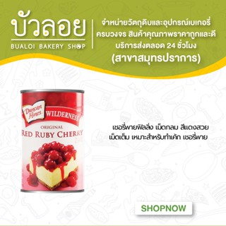 ไวเดอร์เนส เชอรี่ พายฟิลลิ่ง Cherry Pie Filling 595 กรัม /เบเกอรี่ /วัตถุดิบเบเกอรี่