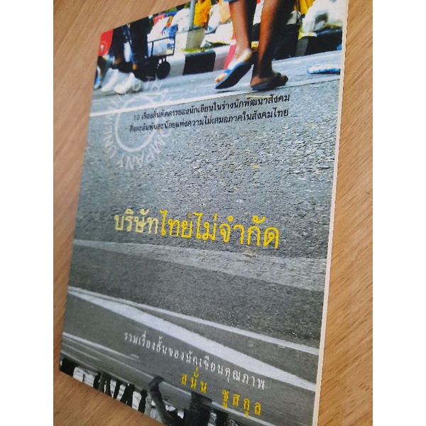 บริษัทไทยไม่จำกัด-รวมเรื่องสั้นของนักเขียนคุณภาพ-สนั่น-ชูสกุล