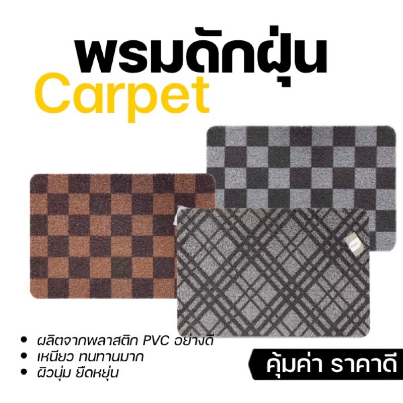 พร้อมส่ง-พรมดักฝุ่น-pvc-พรมเช็ดเท้า-พรมหน้าบ้านพรมดักฝุ่นหน้าประตู-พรมเช็ดฝุ่นอย่างดี-มีหลายแบบให้เลือก