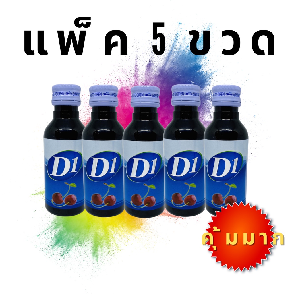 ยกแพ็ค-5-ขวด-d1-น้ำหวานเข้มข้น-กลิ่นเชอร์รี่-5-ขวด-ขนาด60ml-คุ้มมาก