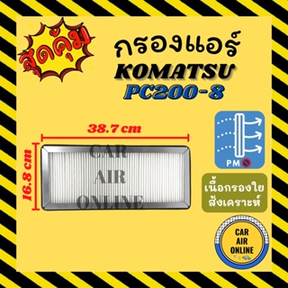 กรองแอร์รถ โคมัตสุ พีซี 200-8 (ชั้นนอก) KOMATSU PC200-8 กรอง ไส้กรองแอร์ ไส้กรอง ไส้กรองอากาศ อากาศ กรองอากาศ อากาศแอร์