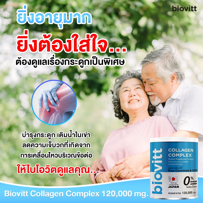 biovitt-collagen-complex-คอลลาเจนสำหรับคนแก่-คนมีอายุ-ฟื้นฟูข้อต่อ-เพิ่มน้ำในเข่า-เสริมกระดูก-เพิ่มภูมิคุ้มกันให้ร่างกาย