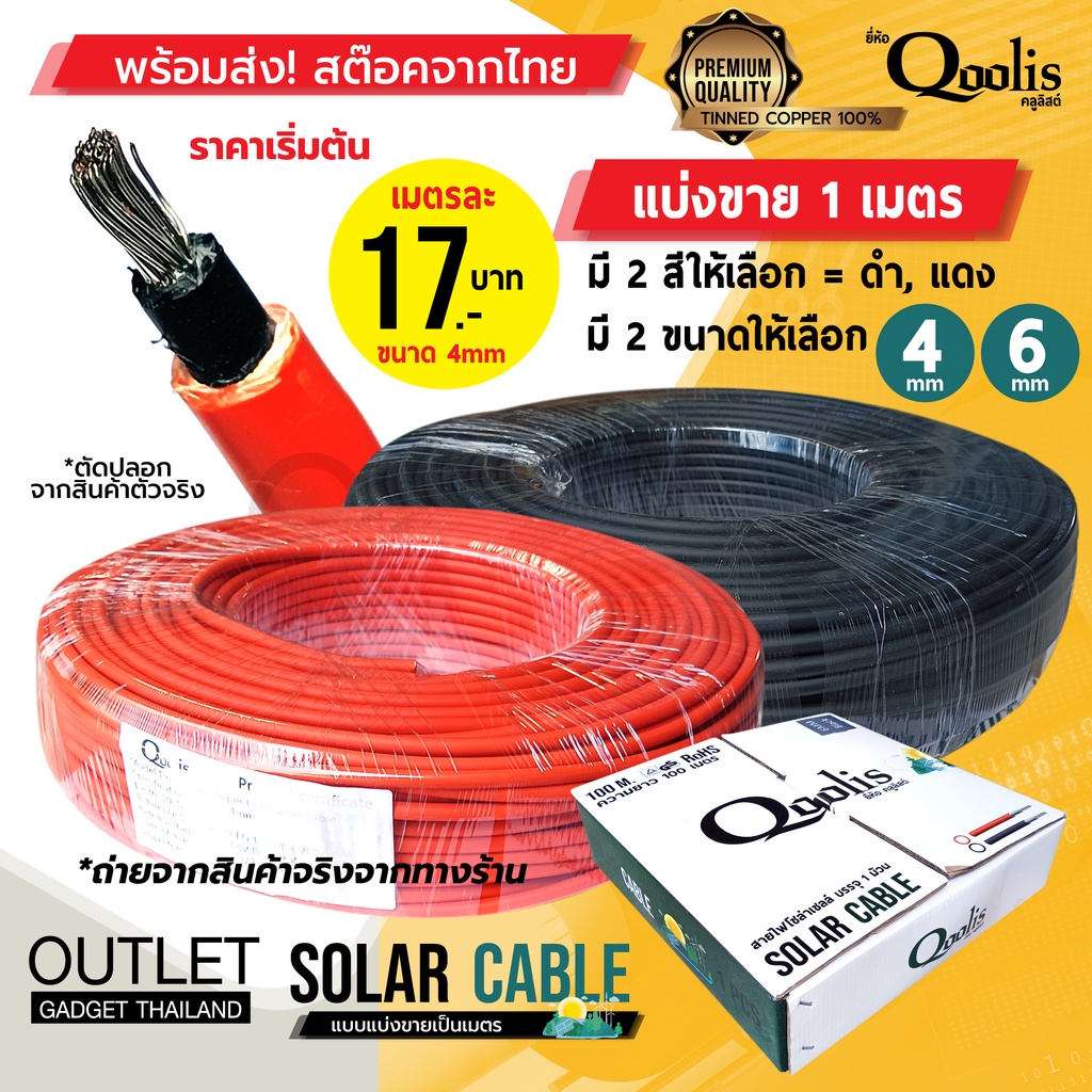 【พร้อมส่งจากไทย】✅ [แบ่งขาย1เมตร] Solar Cable สายไฟโซล่าเซลล์ PV1-F ขนาด 4mmและ6mm สีดำและแดง สายเคเบิ้ลงานโซล่าเซลล์