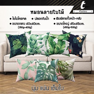 สินค้า หมอนอิง ลาย natural เกรดAAA 40X40 / 45x45 cm ไส้หมอนอิง ใยไมโครเจล ลาย 2 ด้าน สกรีนลายเต็มใบ by inkspa