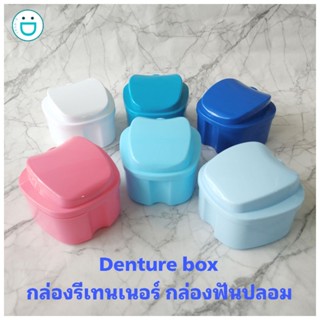 พร้อมส่ง !! กล่องฟันปลอม กล่องแช่ฟันปลอม กล่องใส่ฟันปลอม รีเทนเนอร์