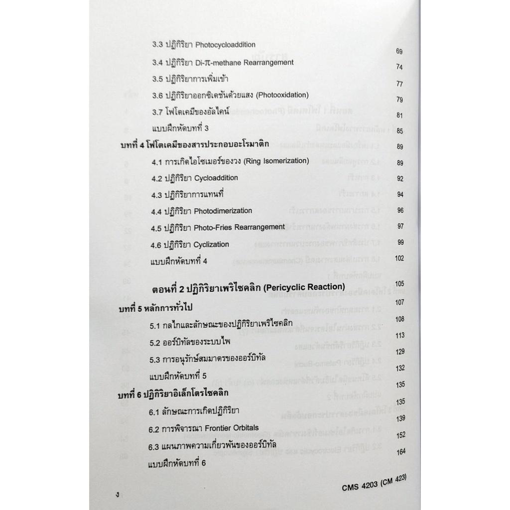 หนังสือเรียน-ม-ราม-cms4203-ch423-cm423-61081-เคมีอินทรีย์-4-ตำราราม-ม-ราม-หนังสือ-หนังสือรามคำแหง