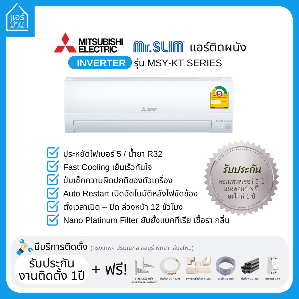 แอร์-mitsubishi-electric-แอร์ติดผนัง-inverter-รุ่น-kt-series-เบอร์5-ส่งฟรี-ราคารวมติดตั้ง