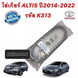 โซ่เกียร์ CVT รหัส K313 TOYOTA ALTIS ปี 2014-2022 แท้