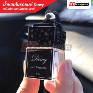 น้ำหอมในรถยนต์ Car Perfume (กลิ่นเทียบเคาน์เตอร์แบรนด์) Dewy