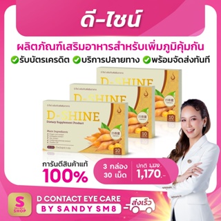 D-SHINE (Set 3 กล่อง)สารสกัด​จาก​ กระชายขาว  เกรดพรีเมี่ยม​  เพิ่มภูมิ​คุ้มกันในร่างกาย  ต้านไวรัส D-network