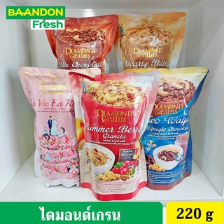 [สินค้าใหม่] Diamond Grains (ไดมอนด์เกรน) กราโนล่า สูตร Original Granola ขนาด 220 กรัม อาหารเช้า อาหารสุขภาพ