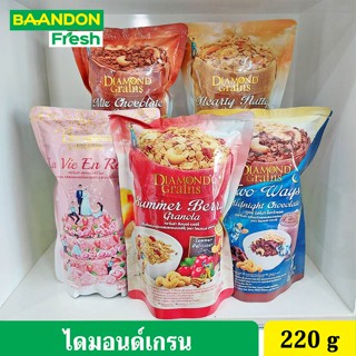 [สินค้าใหม่] Diamond Grains (ไดมอนด์เกรน) กราโนล่า สูตร Original Granola ขนาด 220 กรัม อาหารเช้า อาหารสุขภาพ